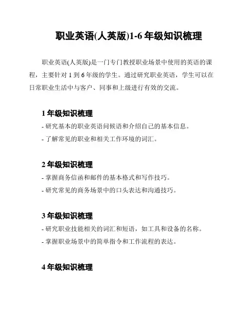 职业英语(人英版)1-6年级知识梳理