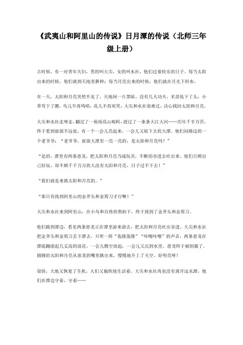 《武夷山和阿里山的传说》日月潭的传说(北师三年级上册)