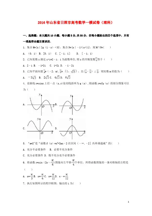 山东省日照市2016届高考数学一模试卷-理(含解析)