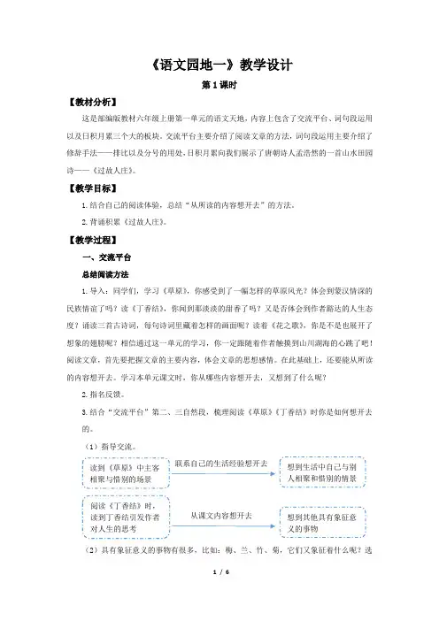 《语文园地一》第1课时示范公开课教学设计【部编人教版六年级语文上册】