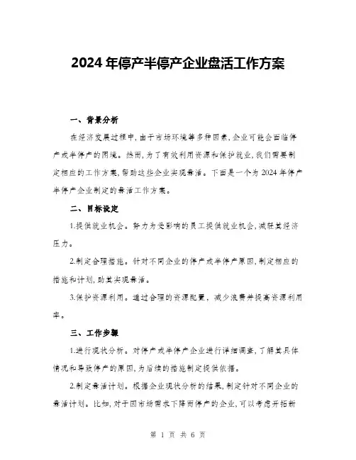 2024年停产半停产企业盘活工作方案(二篇)