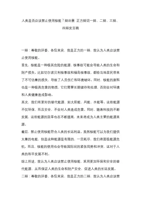 人类是否应该禁止使用核能？辩论赛 正方辩词一辩、二辩、三辩、四辩发言稿