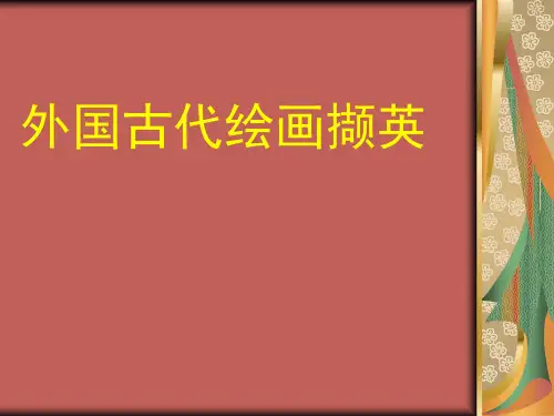 10外国古代绘画撷英