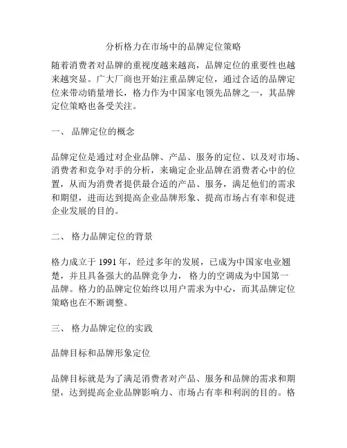 分析格力在市场中的品牌定位策略