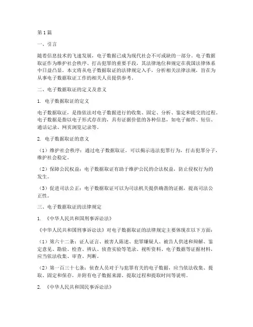 电子数据取证的法律规定(3篇)