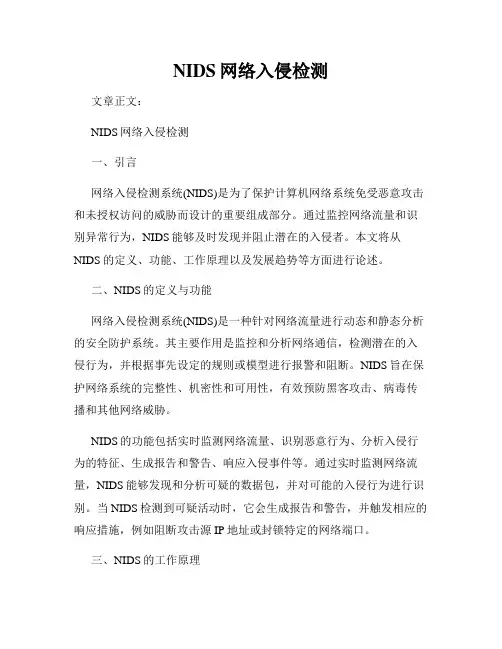 NIDS网络入侵检测