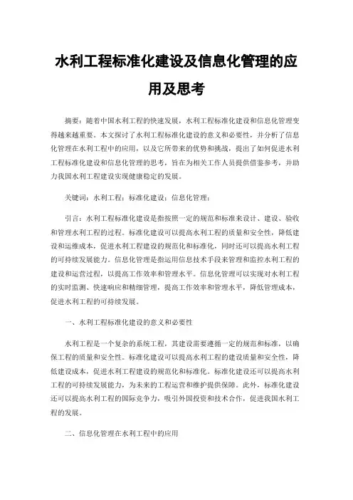 水利工程标准化建设及信息化管理的应用及思考