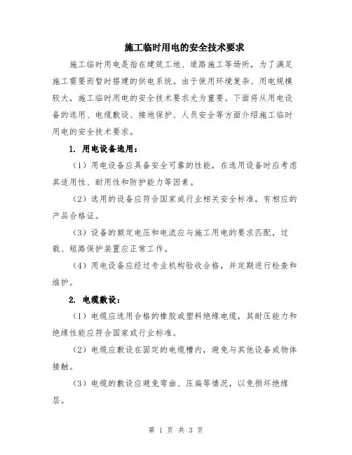 施工临时用电的安全技术要求