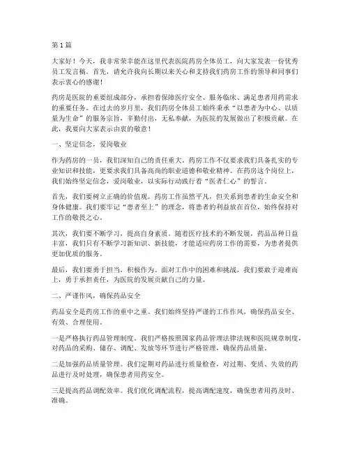 医院药房优秀员工发言稿(3篇)