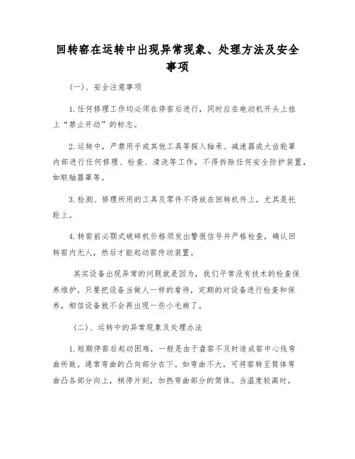 回转窑在运行中出现异常现象、处理方法及安全事项