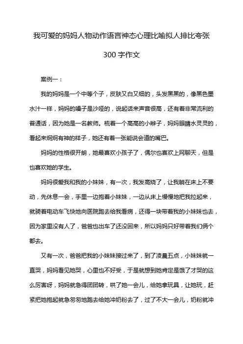 我可爱的妈妈人物动作语言神态心理比喻拟人排比夸张300字作文