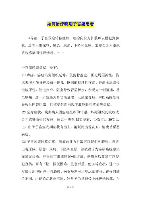如何治疗晚期子宫癌患者