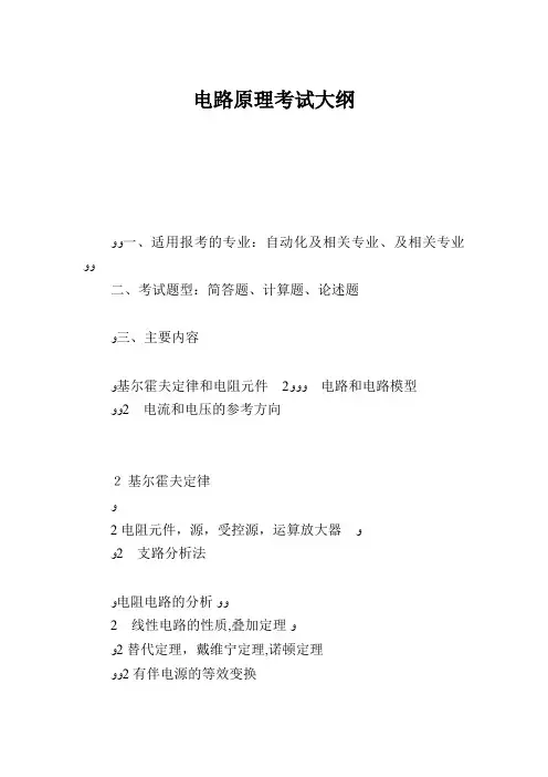 电路原理考试大纲