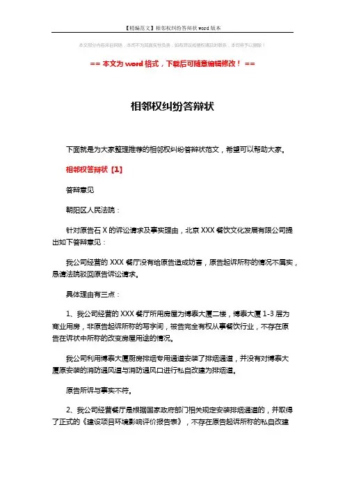 【精编范文】相邻权纠纷答辩状word版本 (4页)