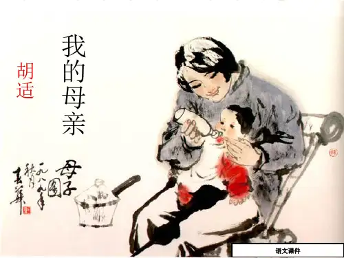 初中八年级(初二)语文课件：胡适《我的母亲》课件(35页)