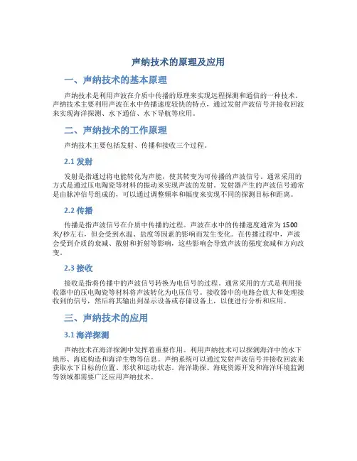 声纳技术的原理及应用