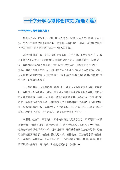 一千字开学心得体会作文(精选8篇)