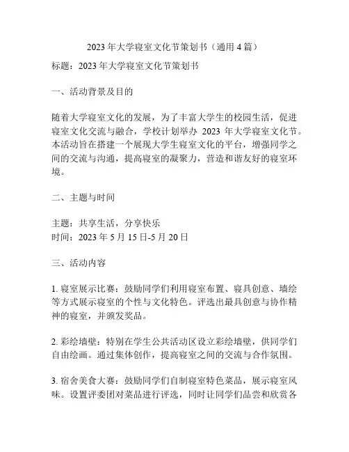 2023年大学寝室文化节策划书(通用4篇)