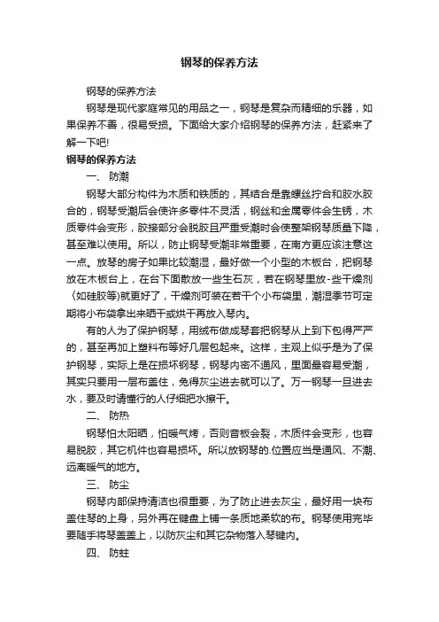 钢琴的保养方法
