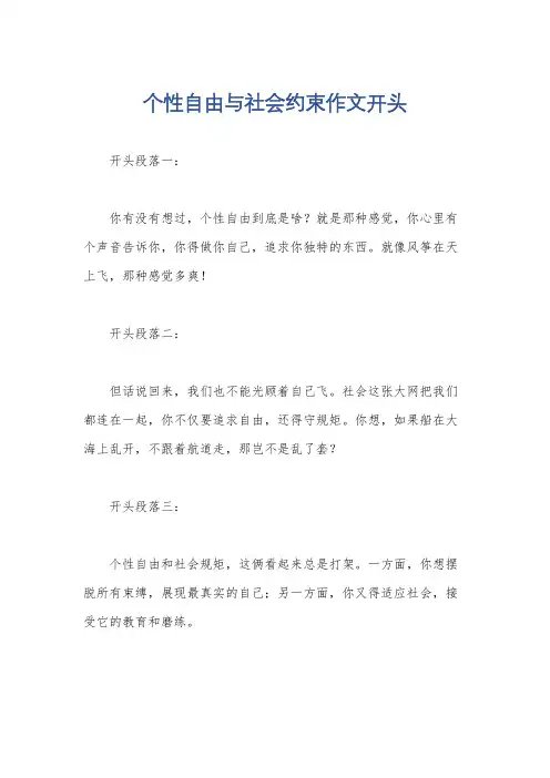 个性自由与社会约束作文开头
