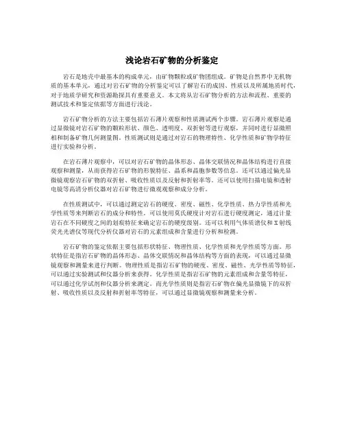 浅论岩石矿物的分析鉴定