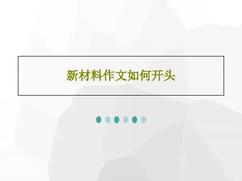 新材料作文如何开头26页PPT