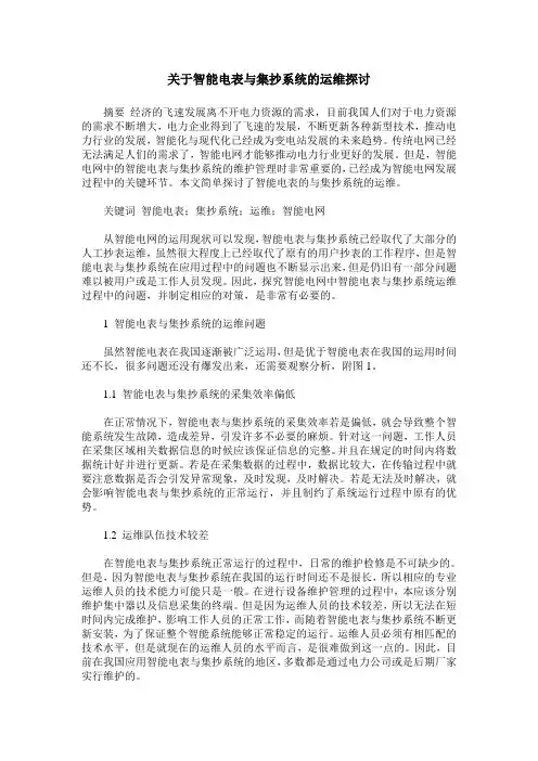 关于智能电表与集抄系统的运维探讨