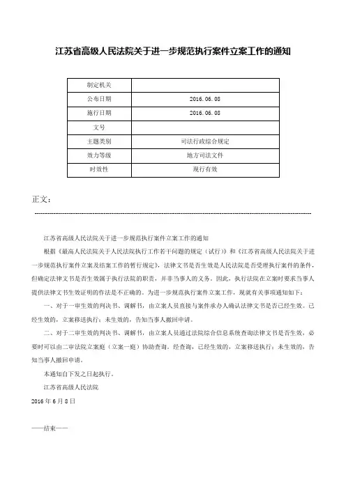江苏省高级人民法院关于进一步规范执行案件立案工作的通知-