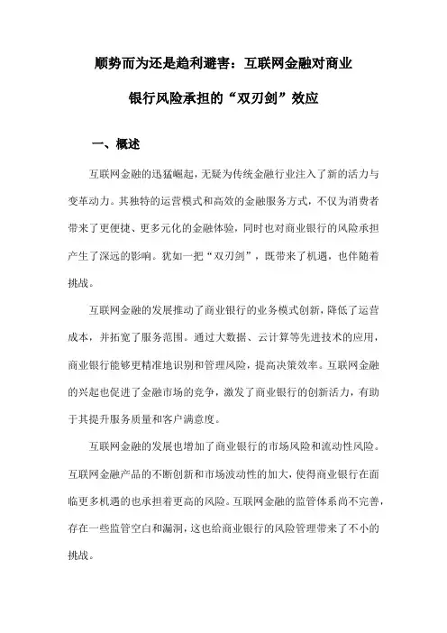 顺势而为还是趋利避害：互联网金融对商业银行风险承担的“双刃剑”效应