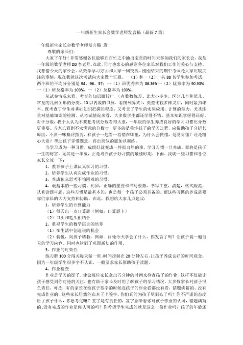 一年级新生家长会数学老师发言稿(最新7篇)