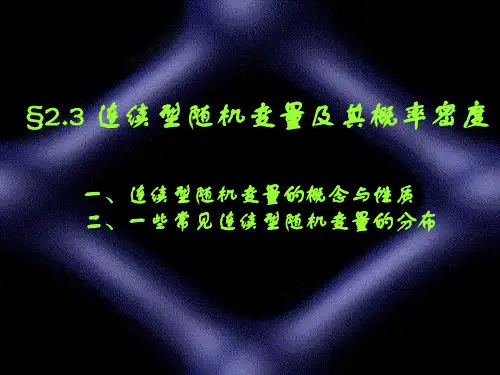 §2.3连续型随机变量及其概率密度