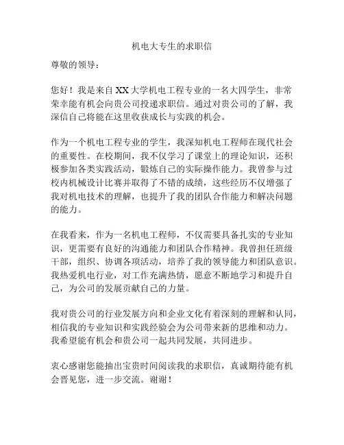 机电大专生的求职信