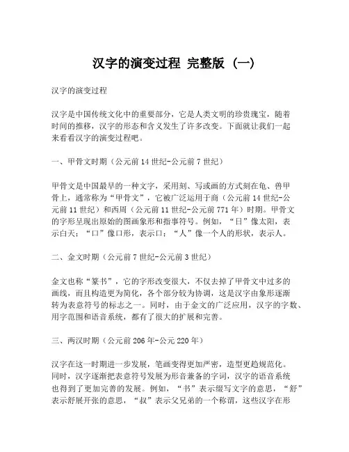 汉字的演变过程 完整版 (一)