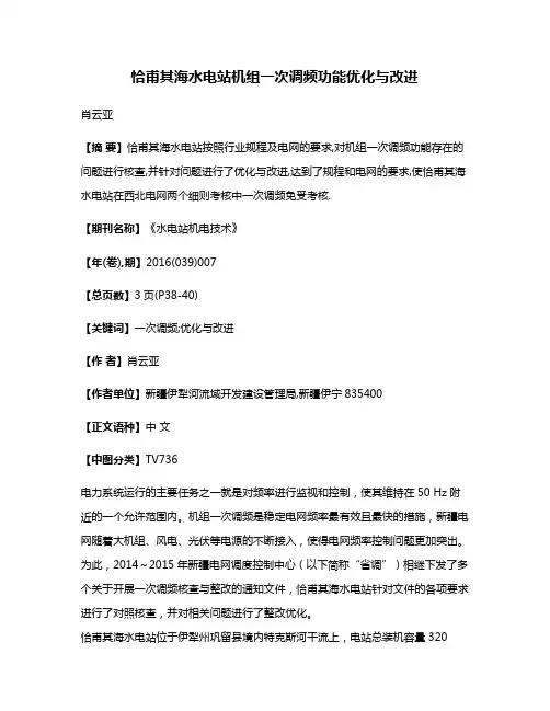 恰甫其海水电站机组一次调频功能优化与改进