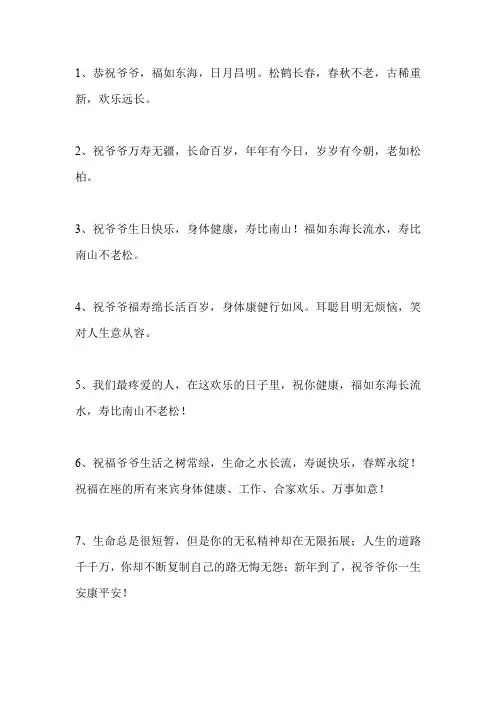 给爷爷的祝福词