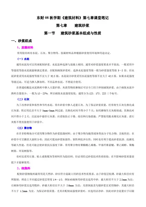 东财08秋学期建筑材料第七章课堂笔记