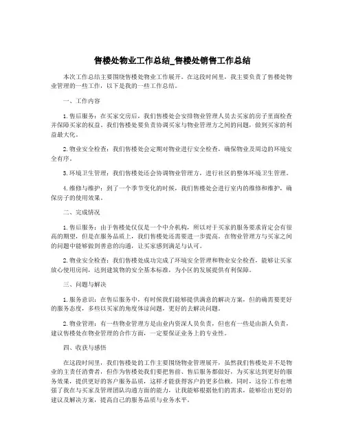 售楼处物业工作总结_售楼处销售工作总结