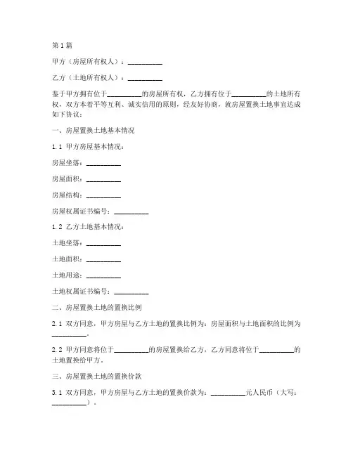 房屋置换土地协议书范本(3篇)