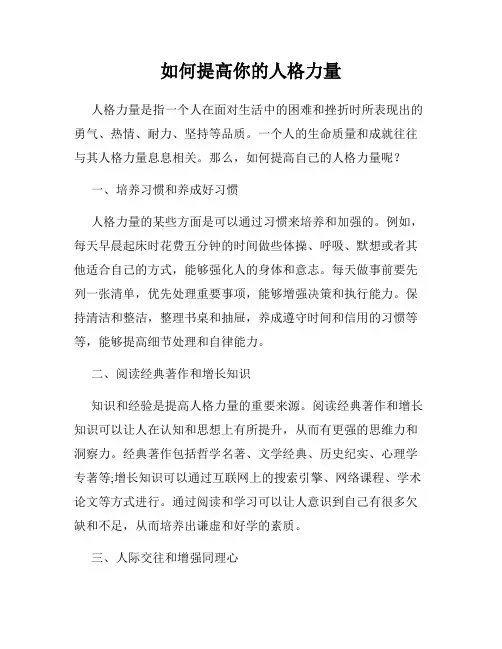 如何提高你的人格力量