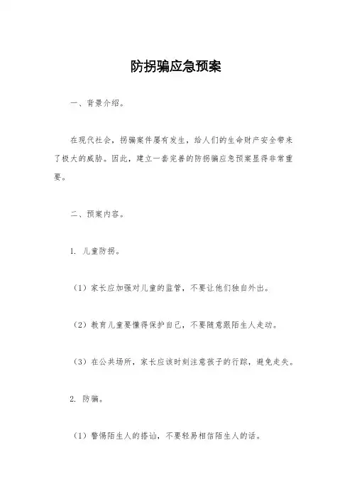 防拐骗应急预案