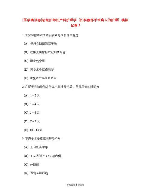 [医学类试卷]初级护师妇产科护理学(妇科腹部手术病人的护理)模拟试卷3.doc