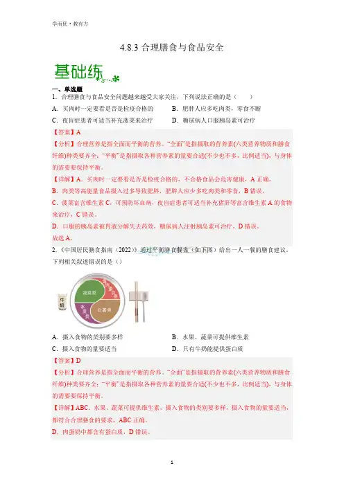 【同步训练】《合理膳食与食品安全》(解析版)