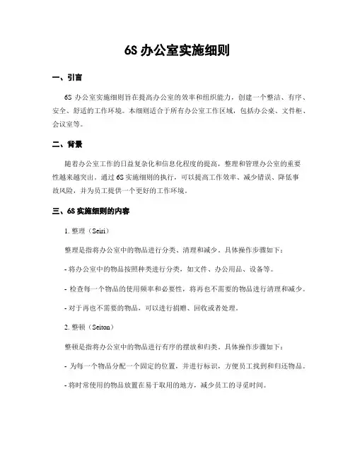 6S办公室实施细则