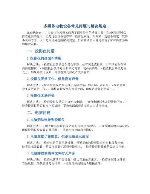 多媒体电教设备常见问题与解决规定