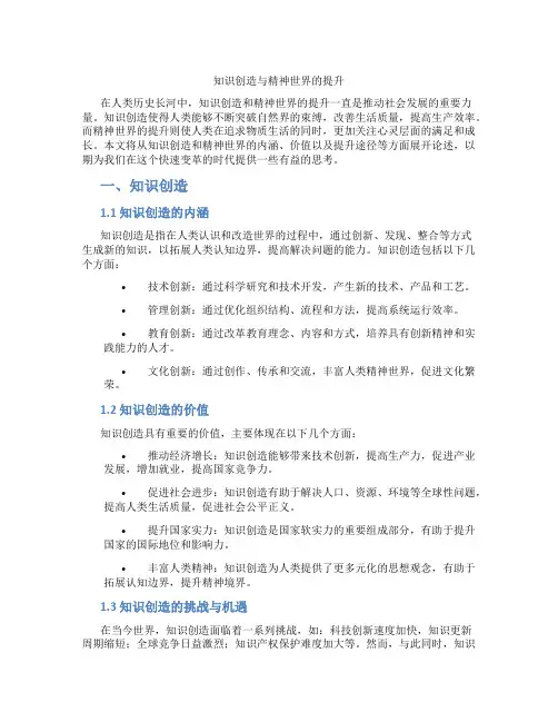 知识创造与精神世界的提升
