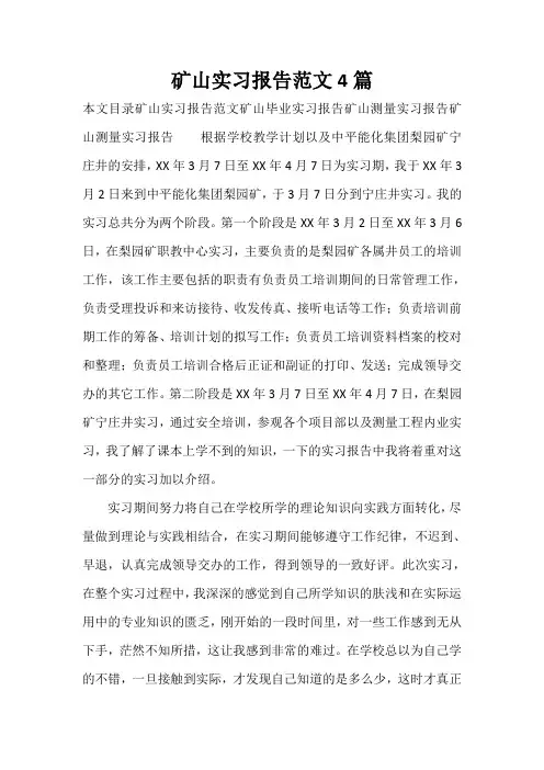 实习报告 矿山实习报告范文4篇