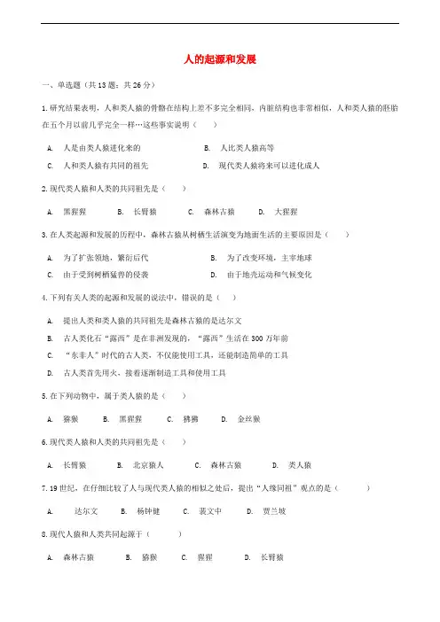 人教版七年级下册生物同步测试卷--人的起源和发展(含答案解析)