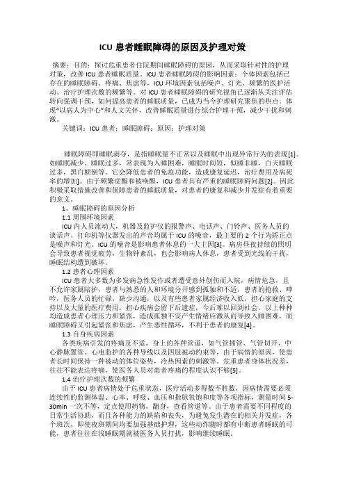 ICU患者睡眠障碍的原因及护理对策