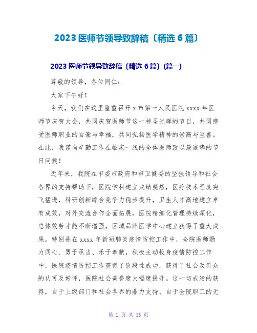 2023医师节领导致辞稿(精选6篇)