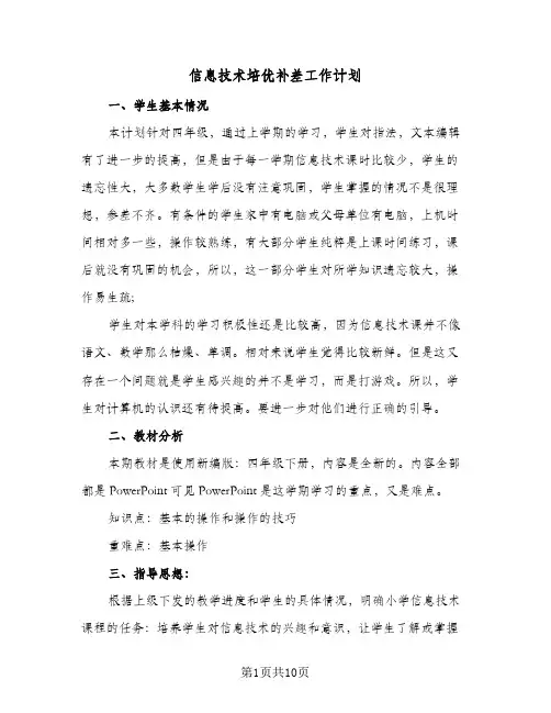 信息技术培优补差工作计划(6篇)